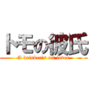 トモの彼氏 (A drinker\'s cat lover)