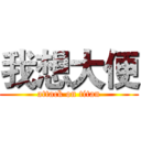 我想大便 (attack on titan)