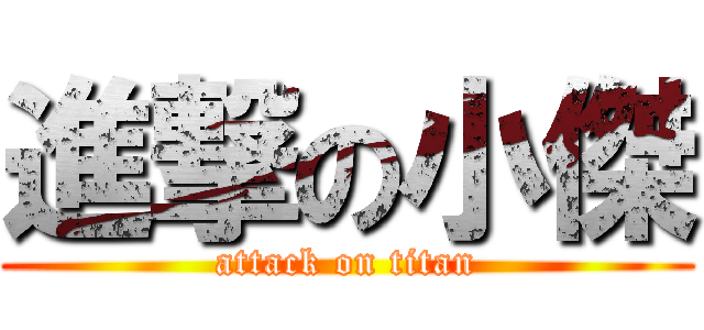 進撃の小傑 (attack on titan)
