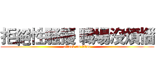 拒絕性騷擾 職場沒煩惱 (attack on titan)