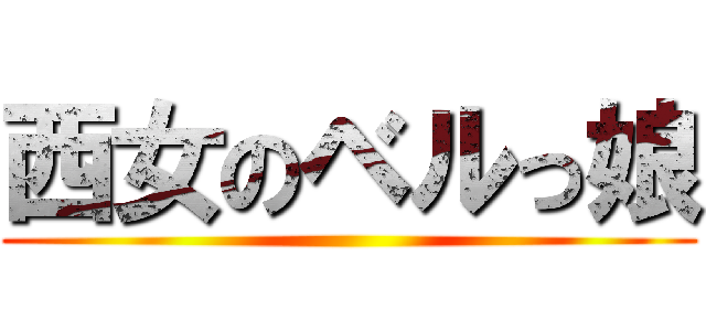 西女のベルっ娘 ()