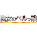 西女のベルっ娘 ()