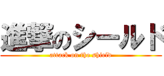 進撃のシールド (attack on the shield)