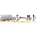 進撃のシールド (attack on the shield)