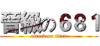 晉級の６８１ (attack on titan)