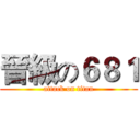 晉級の６８１ (attack on titan)
