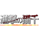 進撃の猫千 (attack on titan)