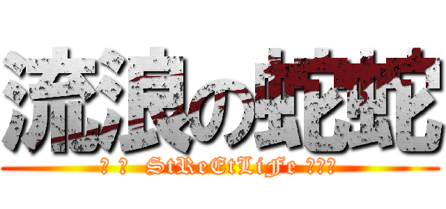 流浪の蛇蛇 (❥ ﾟ  StReEtLiFe ƸӜƷ)