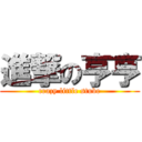 進撃の亨亨 (crazy little stube)