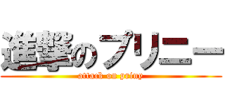 進撃のプリニー (attack on priny)
