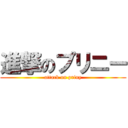 進撃のプリニー (attack on priny)