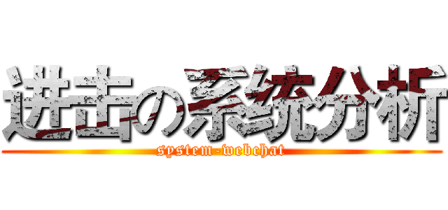 进击の系统分析 (system-webchat)