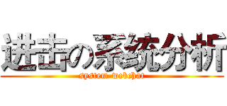 进击の系统分析 (system-webchat)