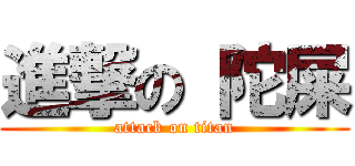 進撃の 陀屎 (attack on titan)