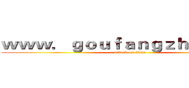 ｗｗｗ．ｇｏｕｆａｎｇｚｈｅ．ｃｏｍ (attack on titan)