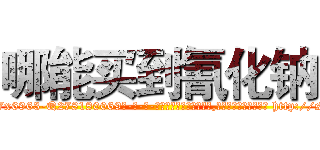 哪能买到氰化钠 (哪能买到氰化钠【电-186x2687x6963-Q278180069元-吉-药-业】我们做的是长期生意,靠的是老客户长期支持 http://sngk.net/sIBI50
)