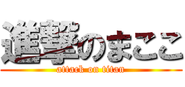 進撃のまここ (attack on titan)