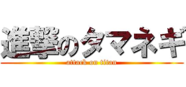 進撃のタマネギ (attack on titan)