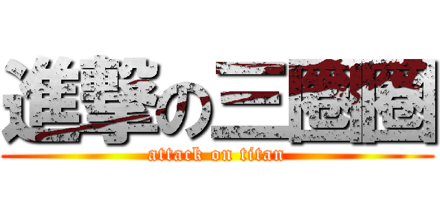 進撃の三圈圈 (attack on titan)