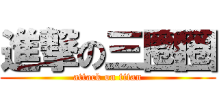 進撃の三圈圈 (attack on titan)