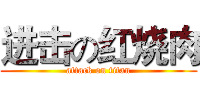 进击の红烧肉 (attack on titan)