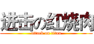 进击の红烧肉 (attack on titan)