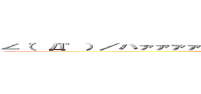 ∠（゜Д゜）／ハァァァァァァァァァァァァァカァァァァァァァァァ！！！！！ (attack on titan)