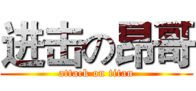 进击の昂哥 (attack on titan)