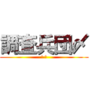 調査兵団〆 (兵 長)