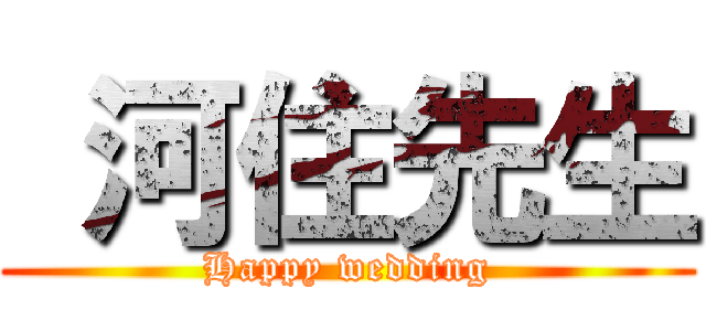  河住先生 (Happy wedding)