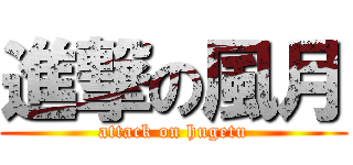 進撃の風月 (attack on hugetu)