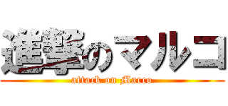 進撃のマルコ (attack on Marco)