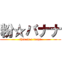 粉☆バナナ (this is a trap!)