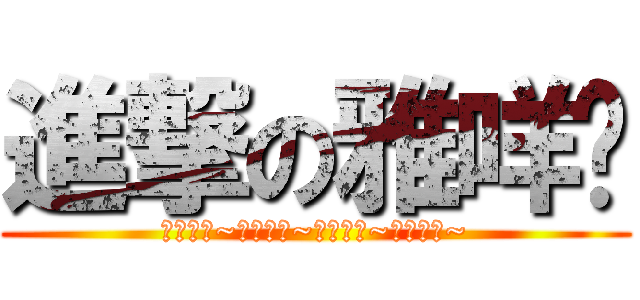 進撃の雅咩爹 (開心就好~開心就好~開心就好~開心就好~)