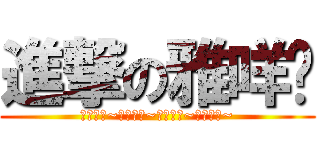 進撃の雅咩爹 (開心就好~開心就好~開心就好~開心就好~)