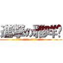 進撃の雅咩爹 (開心就好~開心就好~開心就好~開心就好~)