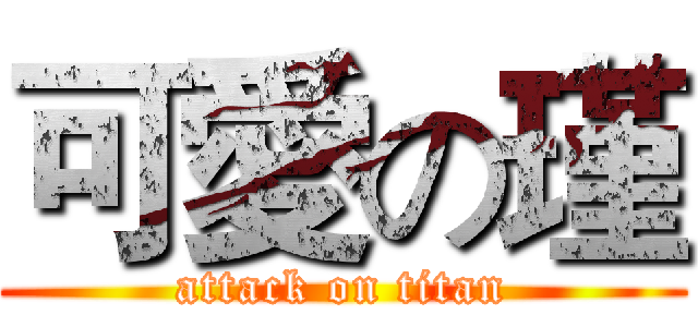 可愛の瑾 (attack on titan)