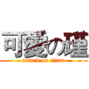 可愛の瑾 (attack on titan)