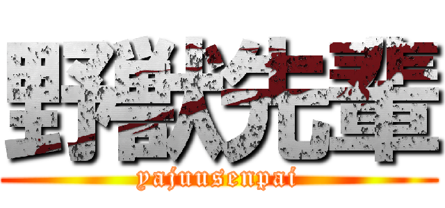 野獣先輩 (yajuusenpai)