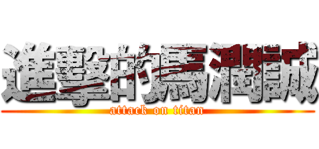 進擊的馬潤誠 (attack on titan)