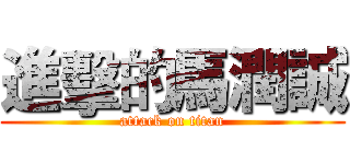 進擊的馬潤誠 (attack on titan)