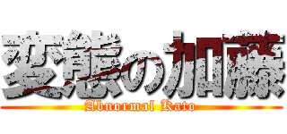 変態の加藤 (Abnormal Kato)