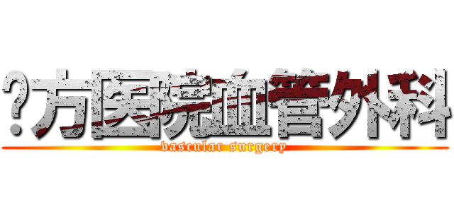 东方医院血管外科 (vascular surgery)