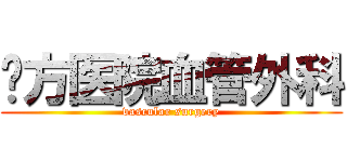 东方医院血管外科 (vascular surgery)