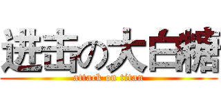 进击の大白糖 (attack on titan)