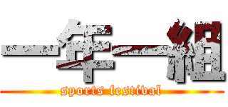 一年一組 (sports festival)