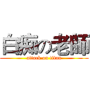 白痴の老師 (attack on titan)