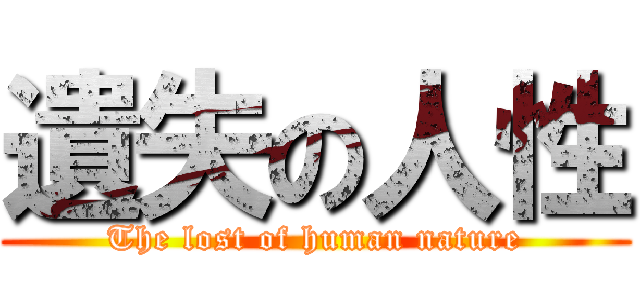 遺失の人性 (The lost of human nature)