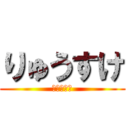 りゅうすけ (ハイキュー)
