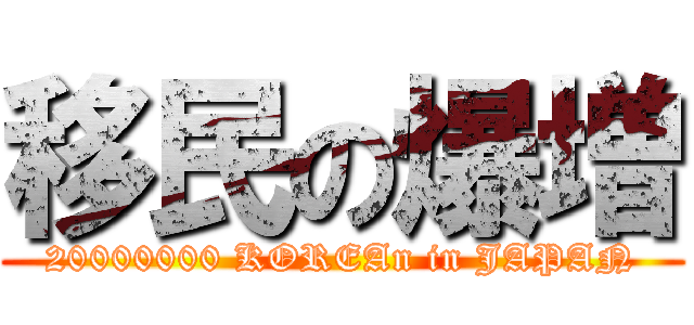 移民の爆増 (20000000 KOREAn in JAPAN)